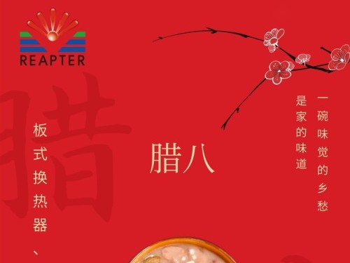 臘八節(jié)-板式換熱器，就選青島瑞普特