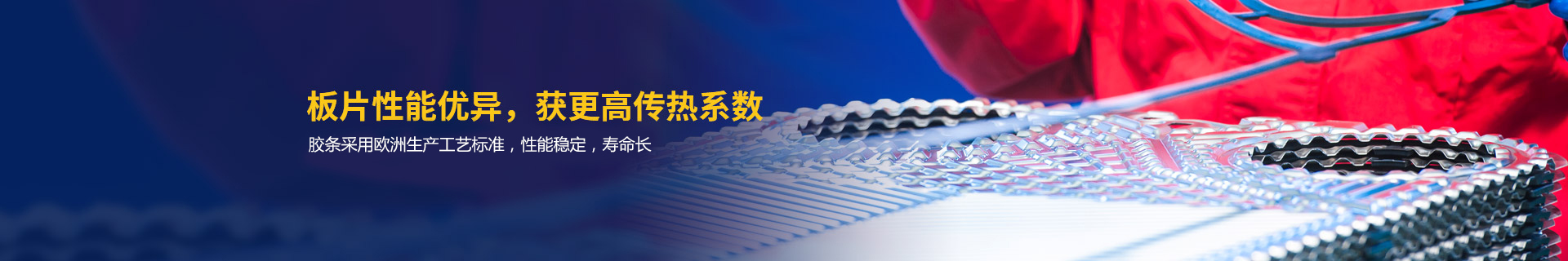 瑞普特板片性能優(yōu)異，獲更高傳熱系數(shù)